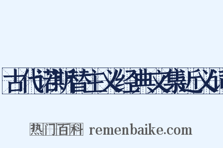 古代诺斯替主义经典文集近义词是什么意思的图片